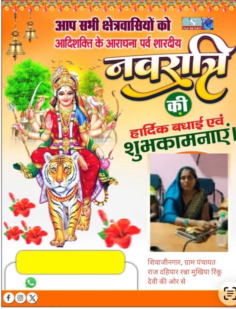 "शिवाजीनगर के क्षेत्रवासियों ने दी नवरात्रि की शुभकामनाएं, क्षेत्र में सुख-समृद्धि की कामना" "शिवाजीनगर के क्षेत्रवासियों ने दी नवरात्रि की शुभकामनाएं, क्षेत्र में सुख-समृद्धि की कामना"