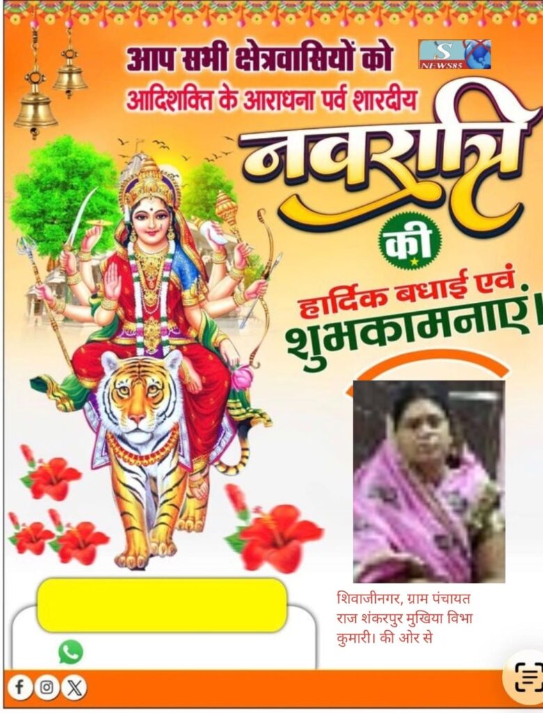 "शिवाजीनगर के क्षेत्रवासियों ने दी नवरात्रि की शुभकामनाएं, क्षेत्र में सुख-समृद्धि की कामना" "शिवाजीनगर के क्षेत्रवासियों ने दी नवरात्रि की शुभकामनाएं, क्षेत्र में सुख-समृद्धि की कामना"