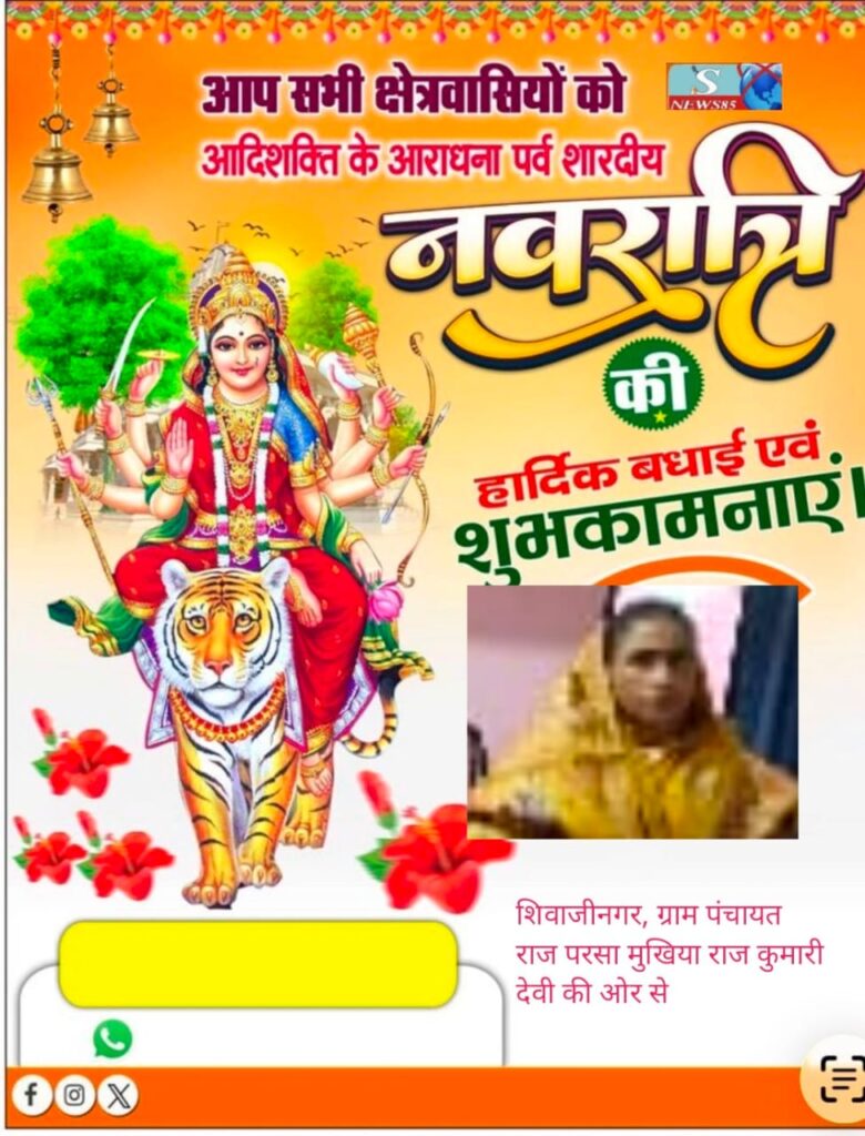 "शिवाजीनगर के क्षेत्रवासियों ने दी नवरात्रि की शुभकामनाएं, क्षेत्र में सुख-समृद्धि की कामना" "शिवाजीनगर के क्षेत्रवासियों ने दी नवरात्रि की शुभकामनाएं, क्षेत्र में सुख-समृद्धि की कामना"
