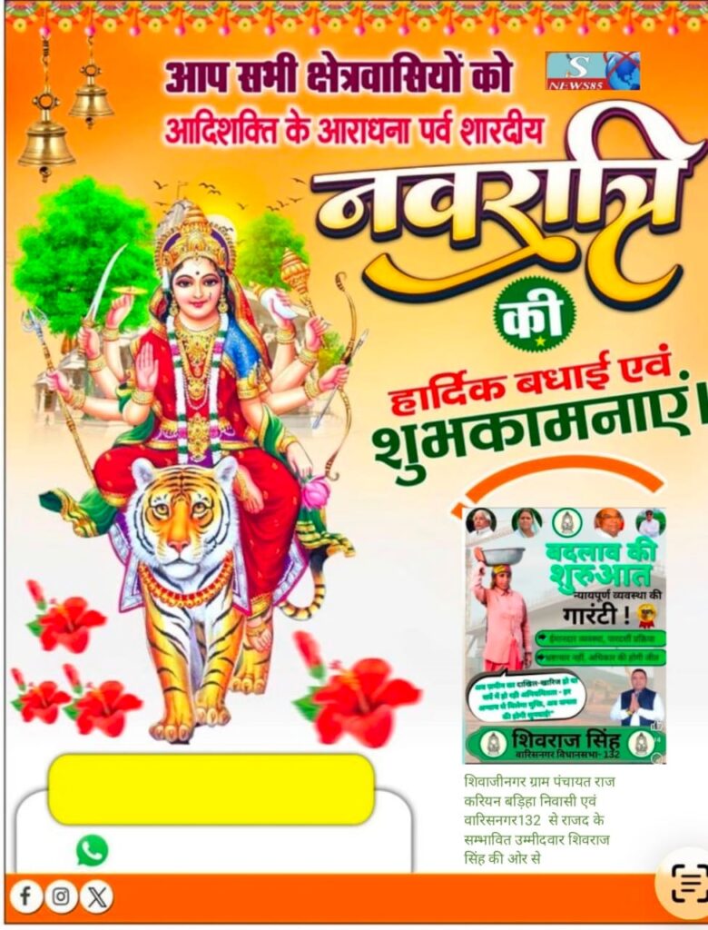 "शिवाजीनगर के क्षेत्रवासियों ने दी नवरात्रि की शुभकामनाएं, क्षेत्र में सुख-समृद्धि की कामना" "शिवाजीनगर के क्षेत्रवासियों ने दी नवरात्रि की शुभकामनाएं, क्षेत्र में सुख-समृद्धि की कामना"