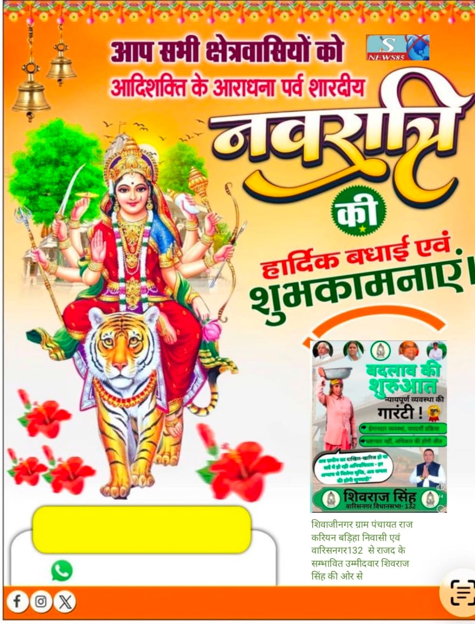 "शिवाजीनगर के क्षेत्रवासियों ने दी नवरात्रि की शुभकामनाएं, क्षेत्र में सुख-समृद्धि की कामना"