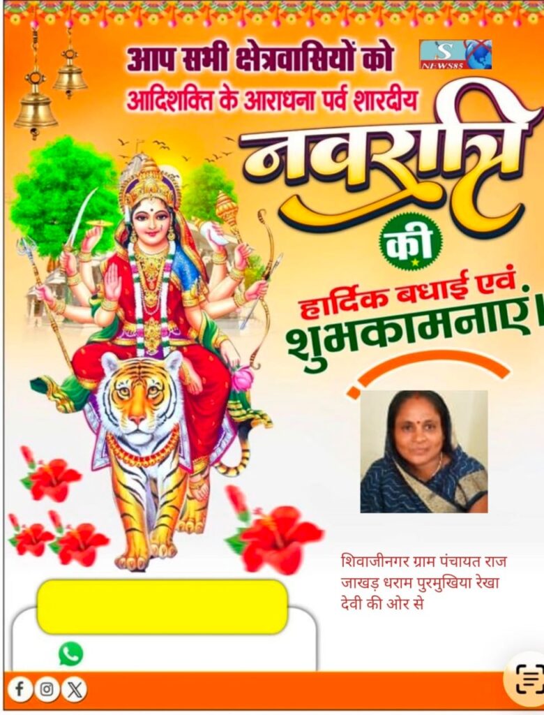 "शिवाजीनगर के क्षेत्रवासियों ने दी नवरात्रि की शुभकामनाएं, क्षेत्र में सुख-समृद्धि की कामना" "शिवाजीनगर के क्षेत्रवासियों ने दी नवरात्रि की शुभकामनाएं, क्षेत्र में सुख-समृद्धि की कामना"