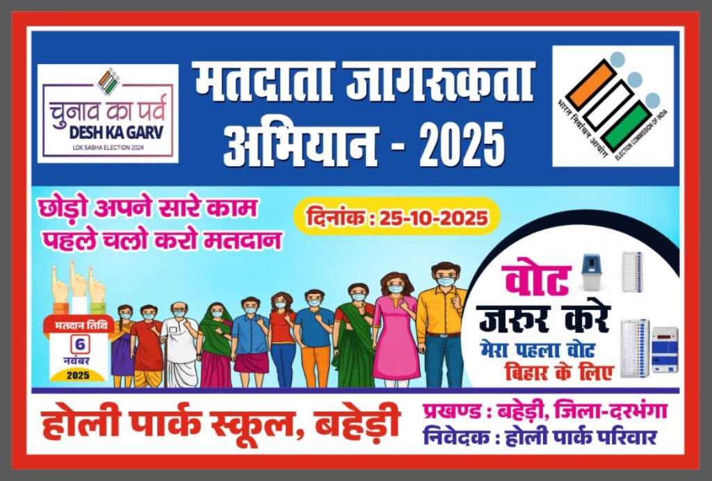 होली पार्क स्कूल, बहेड़ी ने निकाली भव्य मतदाता जागरूकता रैली, प्राचार्य दिवाकर कुमार ने दिखाई हरी झंडी