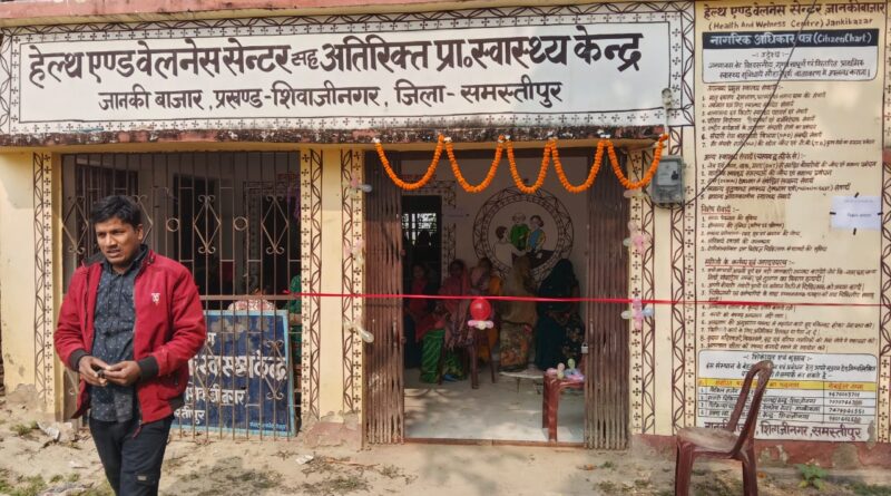 शिवाजीनगर: घिवाही पंचायत की महिलाओं के लिए बड़ी सौगात, जानकी बाजार APHC में अब मिलेगी PMSMA और ANC की सुविधा