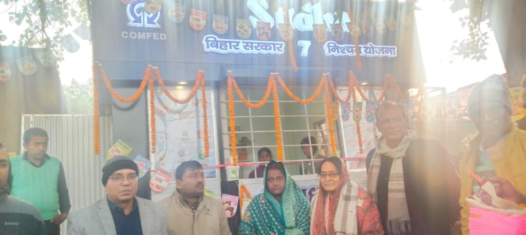 शिवाजीनगर में सात निश्चय योजना के तहत खुला सुधा काउंटर, मकर संक्रांति से पहले लोगों को मिली बड़ी सौगात