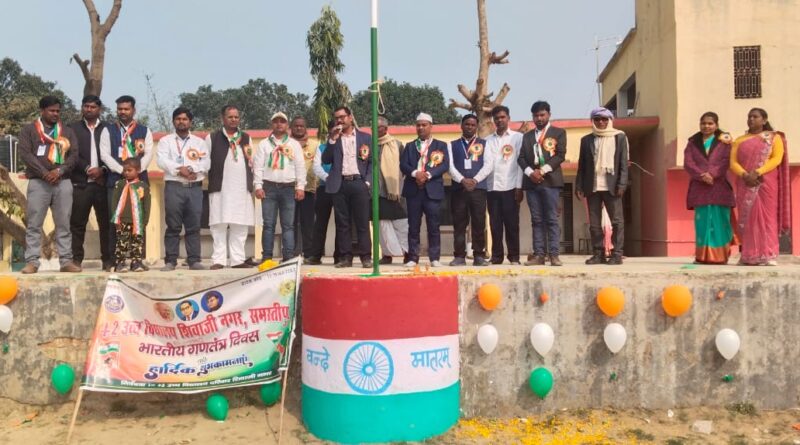 शिवाजीनगर में धूमधाम से मना 77वां गणतंत्र दिवस, पंचायतों व विद्यालयों में फहराया गया तिरंगा