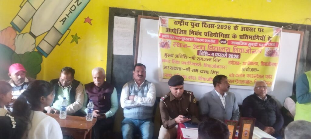 शिवाजीनगर में राष्ट्रीय युवा दिवस पर मेधावी छात्र सम्मानित, सामाजिक मुद्दों पर हुई सार्थक परिचर्चा