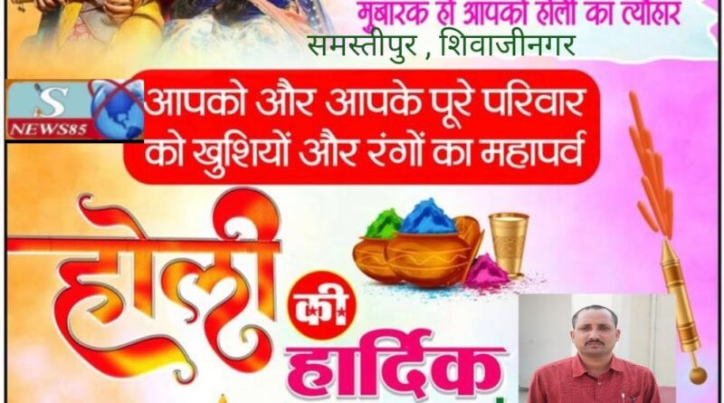 रंगों और उमंगों का पर्व होली: भाईचारे और खुशियों का संदेश