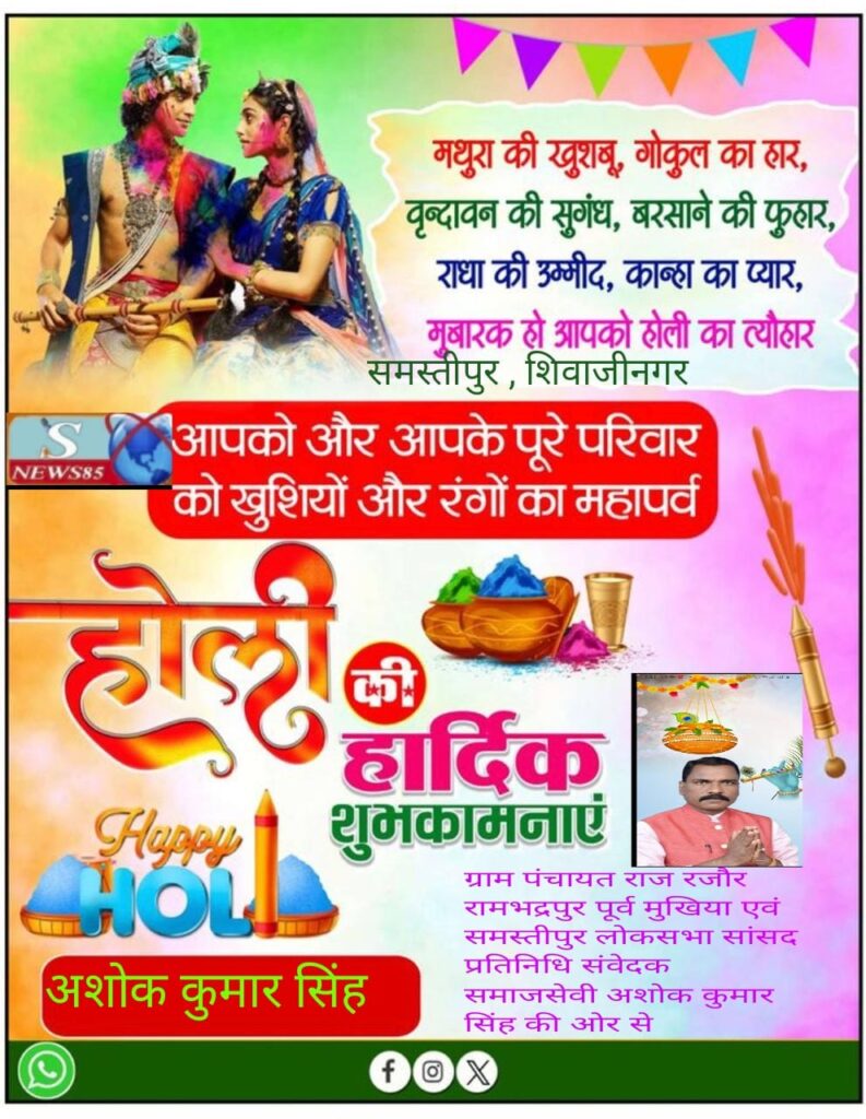 रंगों और उमंगों का पर्व होली: भाईचारे और खुशियों का संदेश