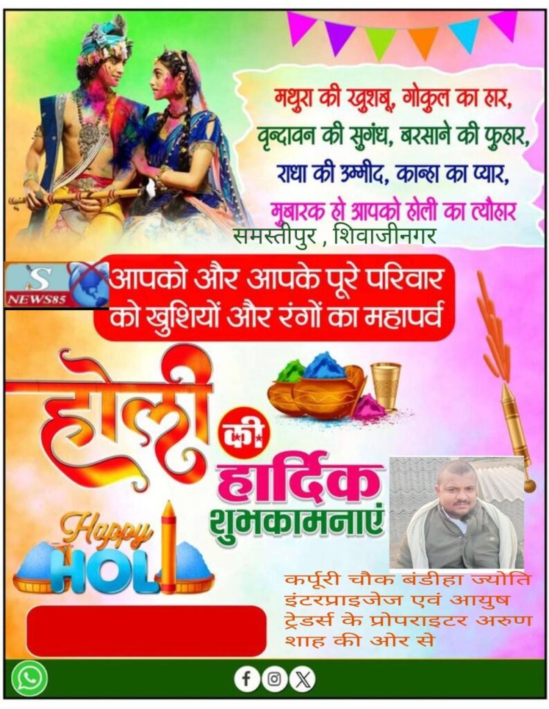 रंगों और उमंगों का पर्व होली: भाईचारे और खुशियों का संदेश