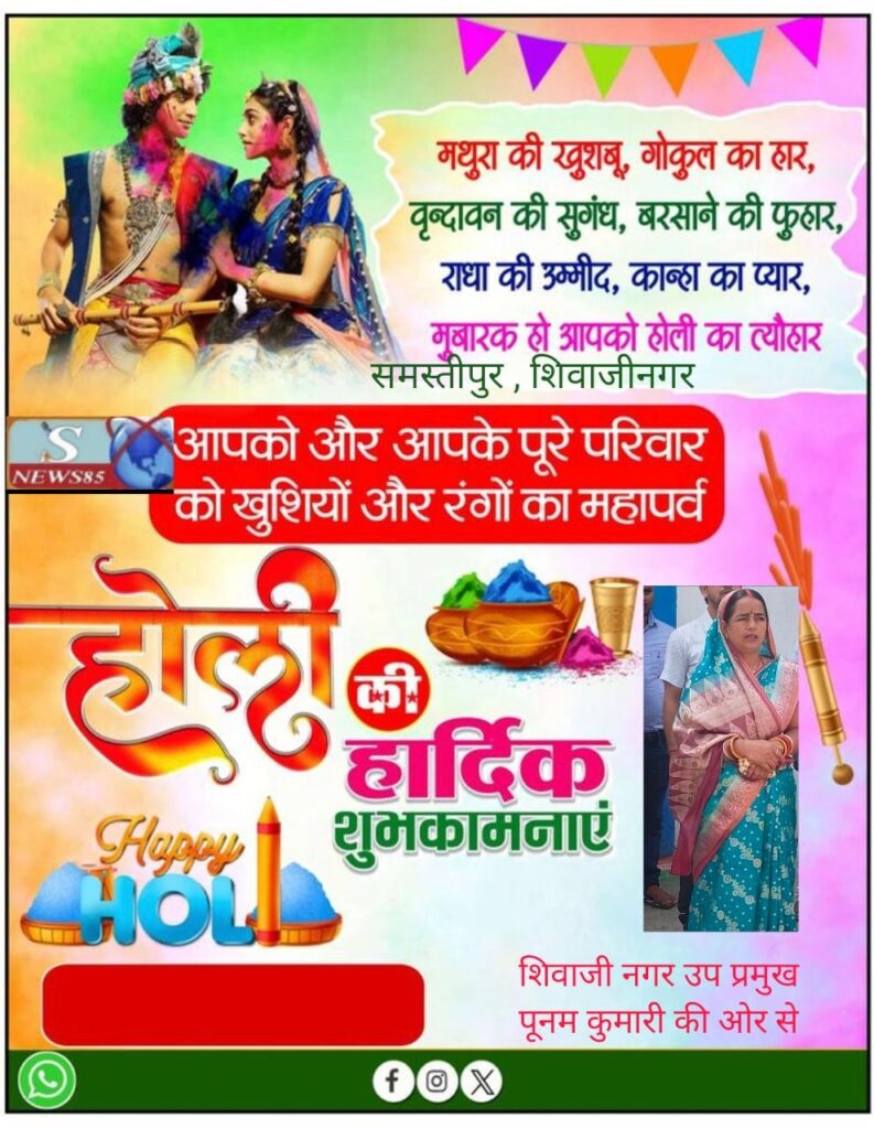 रंगों और उमंगों का पर्व होली: भाईचारे और खुशियों का संदेश