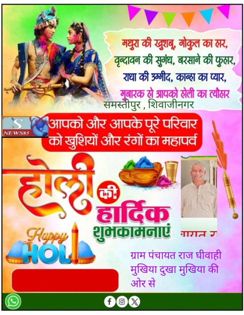 रंगों और उमंगों का पर्व होली: भाईचारे और खुशियों का संदेश