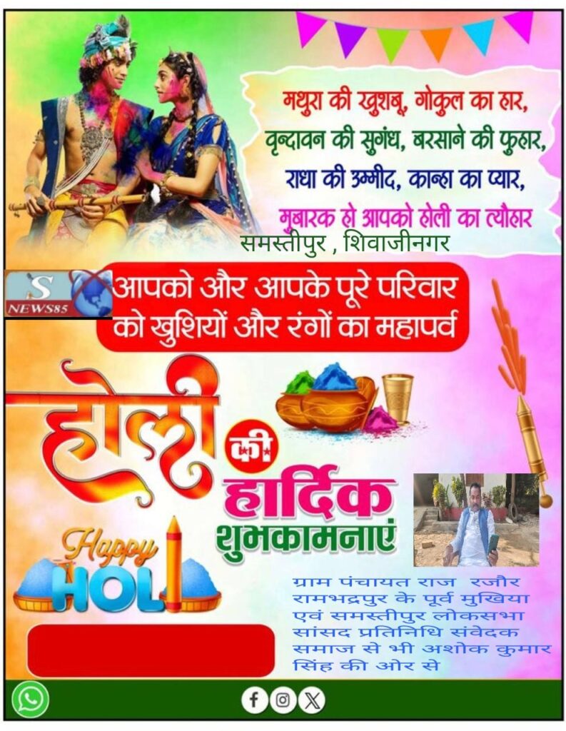 रंगों और उमंगों का पर्व होली: भाईचारे और खुशियों का संदेश