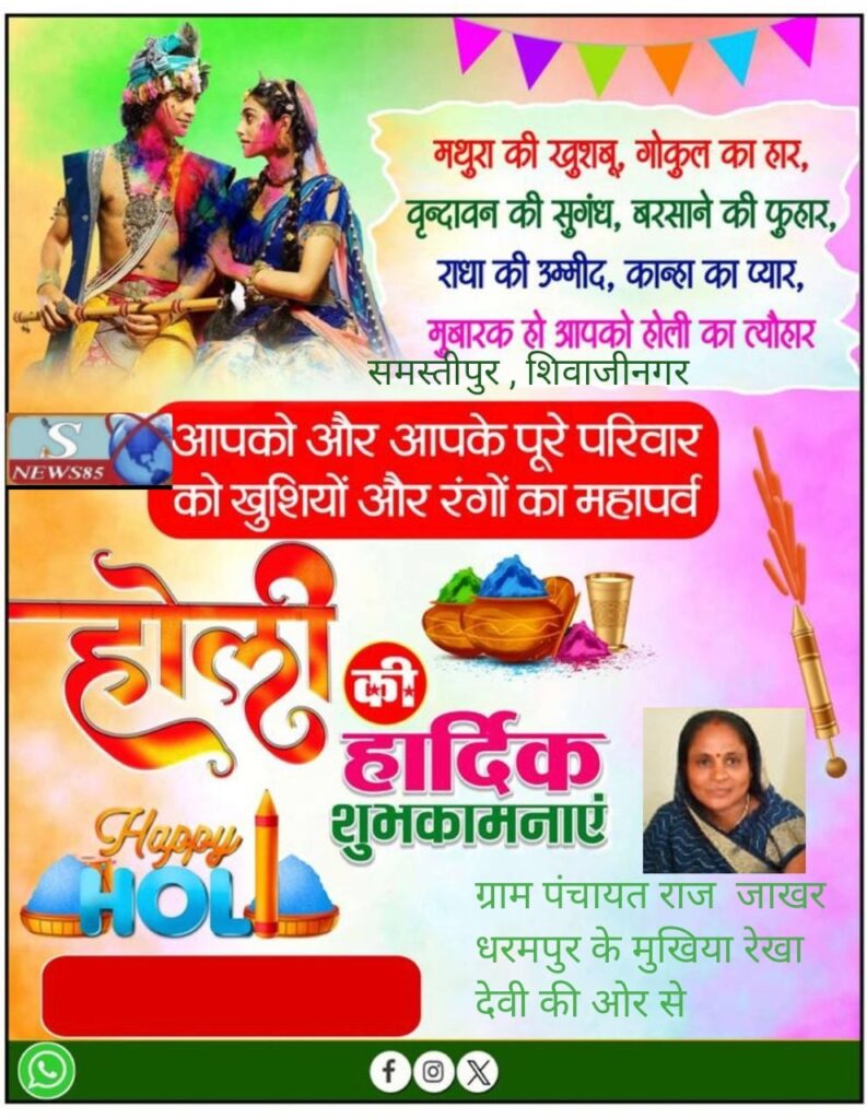 रंगों और उमंगों का पर्व होली: भाईचारे और खुशियों का संदेश