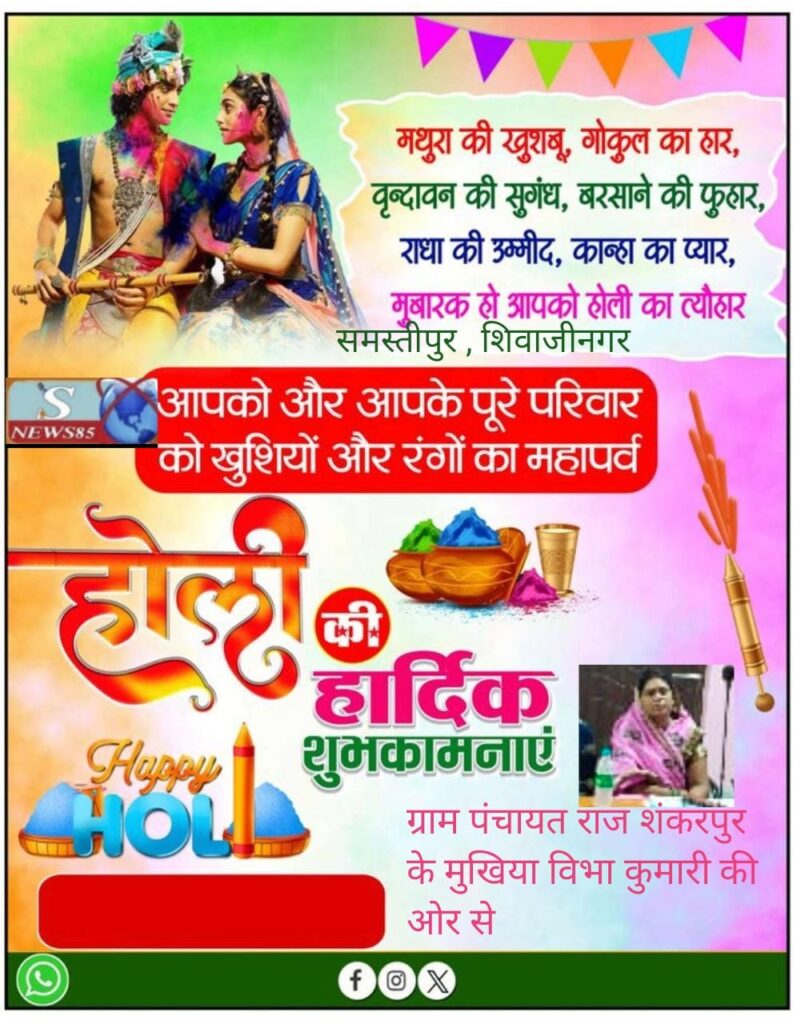 रंगों और उमंगों का पर्व होली: भाईचारे और खुशियों का संदेश