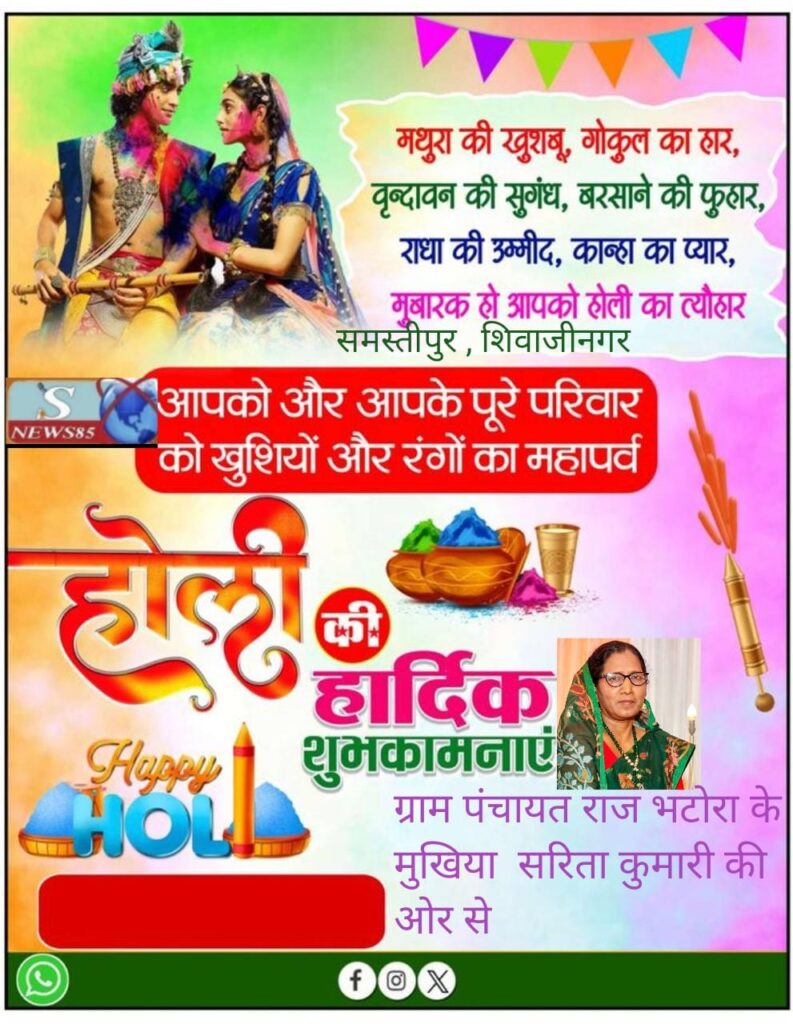 रंगों और उमंगों का पर्व होली: भाईचारे और खुशियों का संदेश