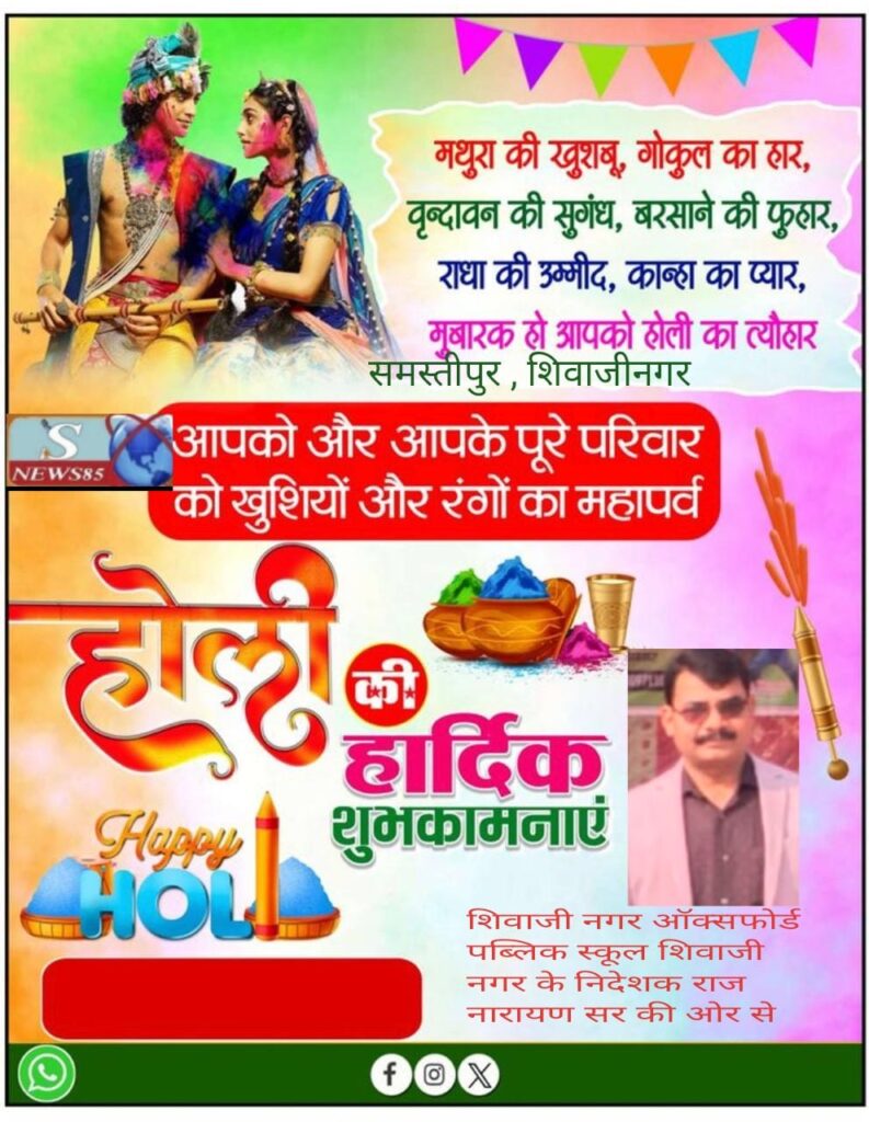 रंगों और उमंगों का पर्व होली: भाईचारे और खुशियों का संदेश