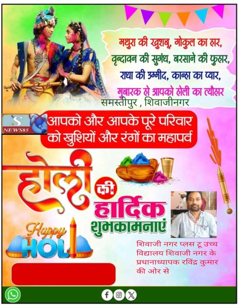 रंगों और उमंगों का पर्व होली: भाईचारे और खुशियों का संदेश