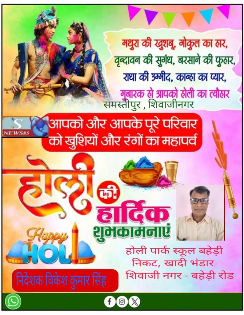 रंगों और उमंगों का पर्व होली: भाईचारे और खुशियों का संदेश