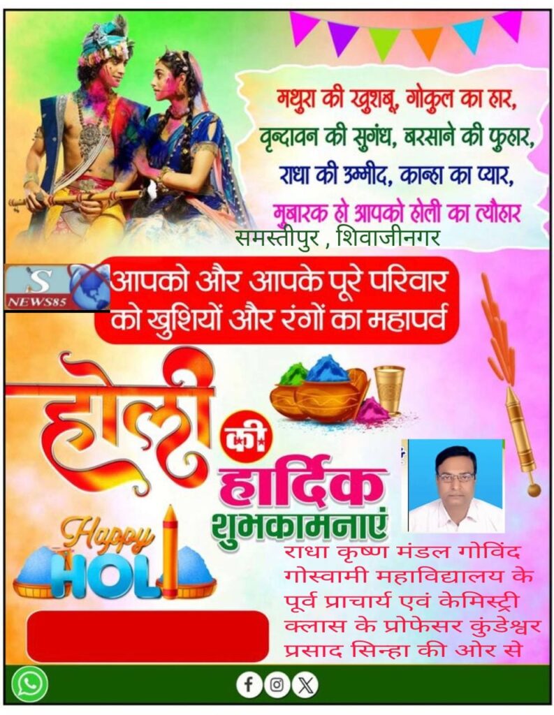 रंगों और उमंगों का पर्व होली: भाईचारे और खुशियों का संदेश