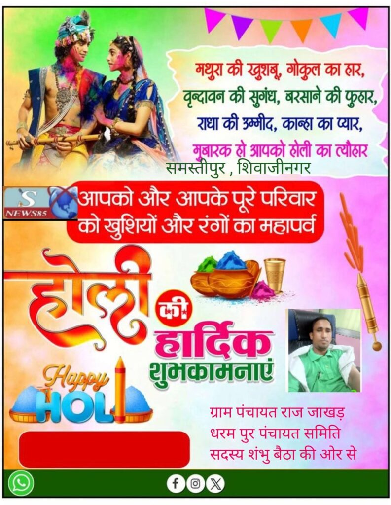 रंगों और उमंगों का पर्व होली: भाईचारे और खुशियों का संदेश