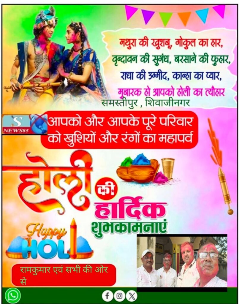 रंगों और उमंगों का पर्व होली: भाईचारे और खुशियों का संदेश