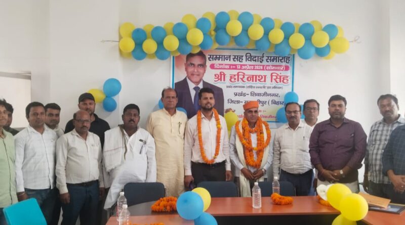 लोहिया स्वच्छ बिहार अभियान: शिवाजीनगर प्रखंड समन्वयक हरिनाथ सिंह को भावभीनी विदाई, सम्मान समारोह आयोजित