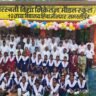 शिवाजीनगर में सरस्वती विद्या निकेतन मॉडल स्कूल का शुभारंभ, मुख्यमंत्री सम्राट चौधरी ने किया ऑनलाइन उद्घाटन