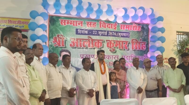 शिवाजीनगर में भावुक माहौल के बीच बीडीओ आलोक कुमार सिंह को भव्य विदाई, नई सीओ अम्बपाली यादव का पारंपरिक स्वागत