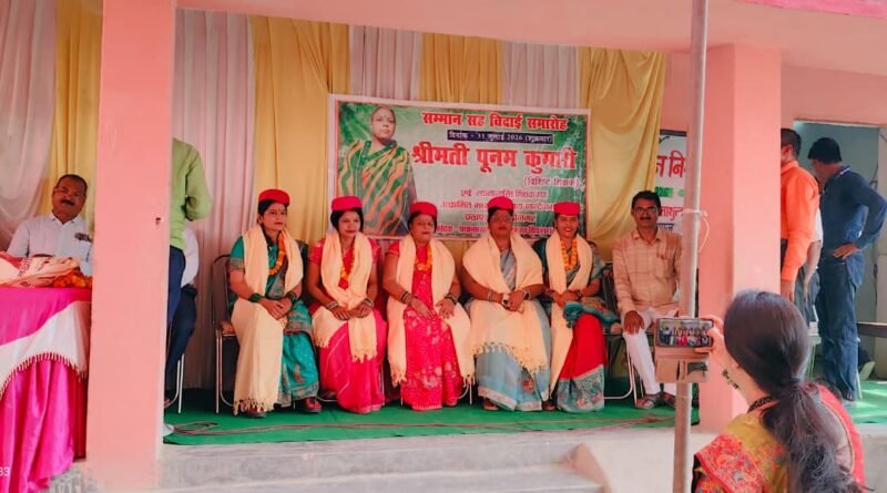 शिवाजीनगर में विदाई सह सम्मान समारोह का आयोजन, सेवानिवृत्त शिक्षिका पूनम कुमारी समेत स्थानांतरित शिक्षकों को दी गई भावभीनी विदाई